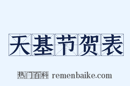 天基节贺表是什么意思的图片